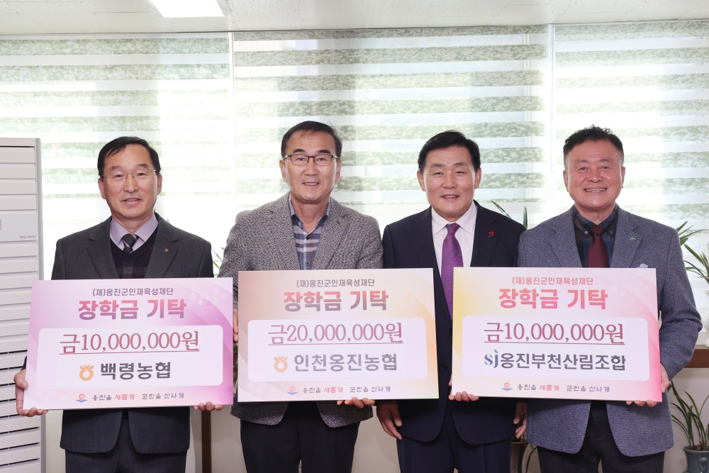 인천옹진농협, 백령농협, 옹진부천 산림조합 (재)옹진군인재육성재단에 장학금 기탁
