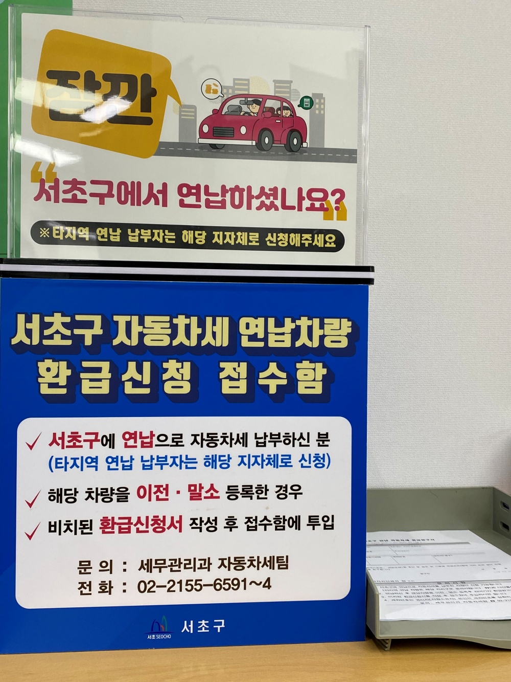 서초구, 생계형 세금 체납자 압류재산 해제 및 연납자동차세 간편 환급접수함 운영