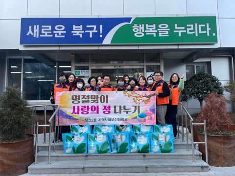 침산2동 지역사회보장협의체, 설 명절 맞이 ‘사랑의 정(情)나누기’행사 진행