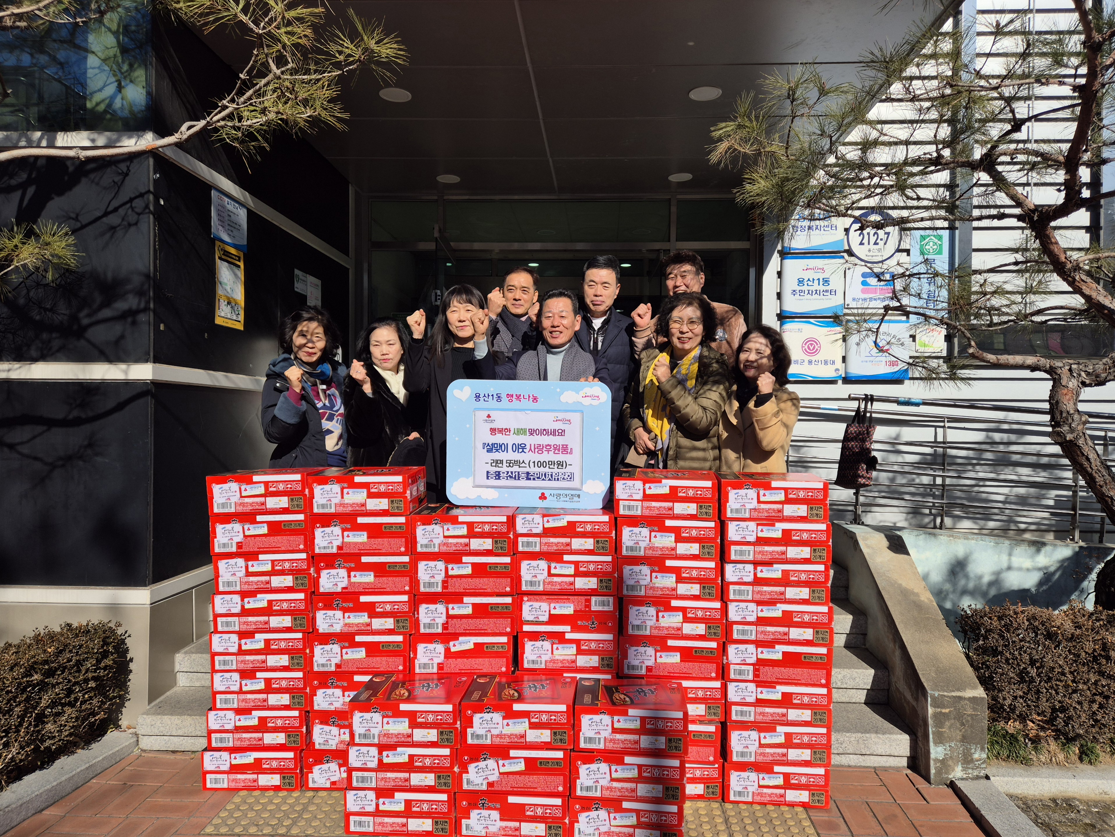 용산1동 주민자치위원회, 설맞이 이웃사랑 후원품 전달