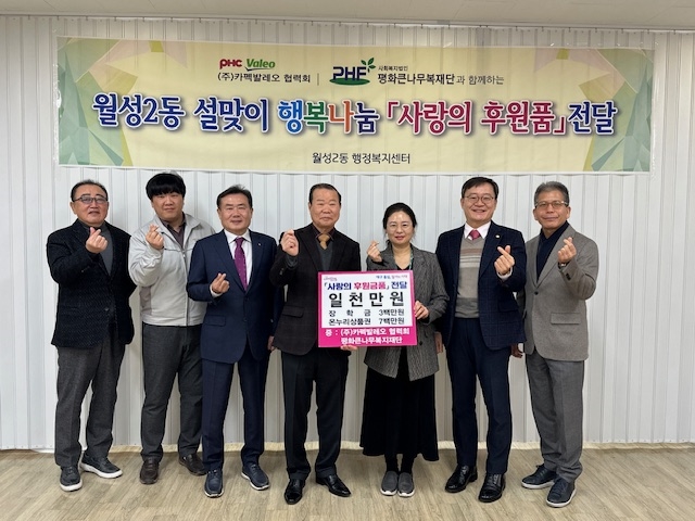 ㈜카펙발레오 협력회, 설맞이 후원금품 1천만 원 전달