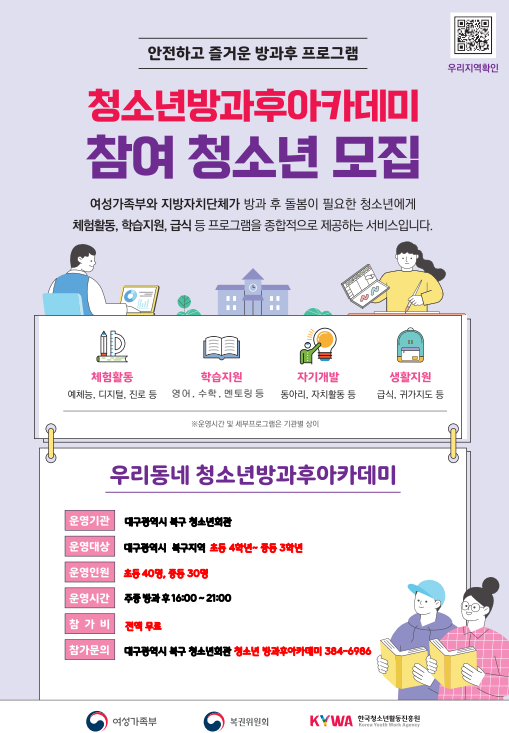 2025년 대구 북구 청소년 방과후 아카데미 신입생 모집