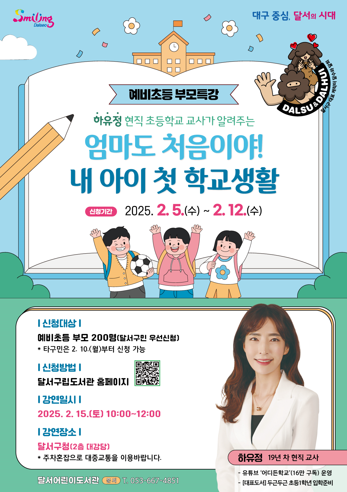 달서구, 예비초등 부모특강 및 프로그램 개최