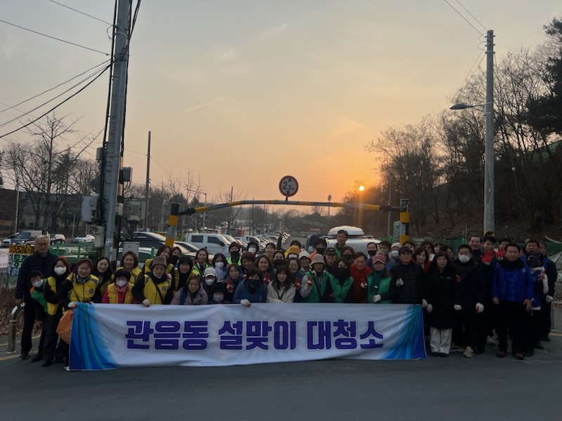 관음동 설맞이 합동 대청소 실시