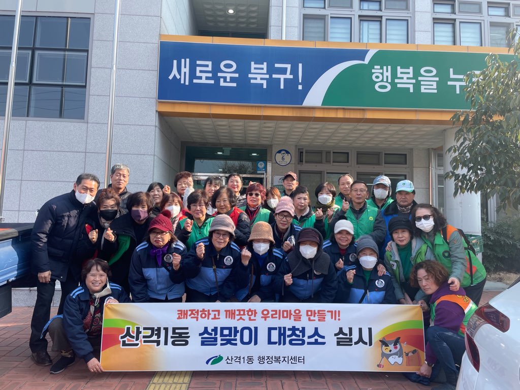 산격1동 설맞이 합동 대청소 실시
