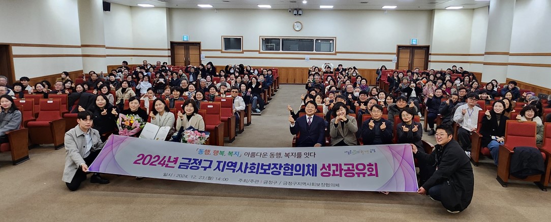 금정구, 2024년 지역사회보장협의체 성과공유회 성료