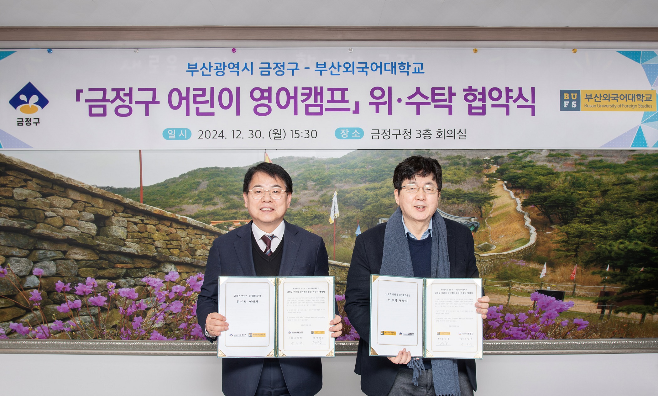 금정구, 부산외국어대학교와 어린이 영어캠프 운영 위·수탁 협약 체결