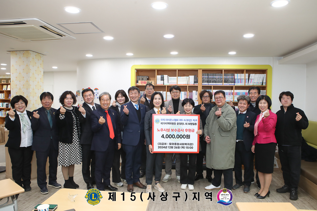 국제라이온스협회 355-A(부산)지구, 모라종합사회복지관 보수공사 후원금 전달