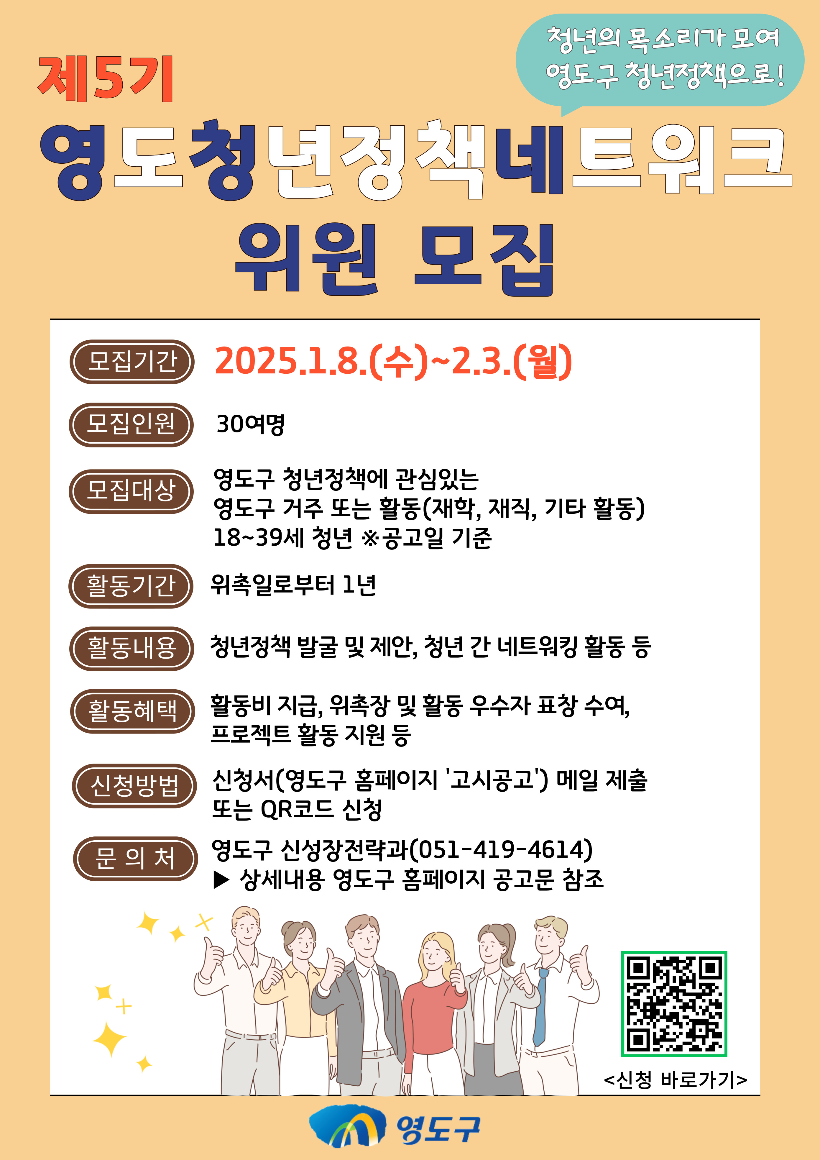 제5기 영도청년정책네트워크 위원 모집