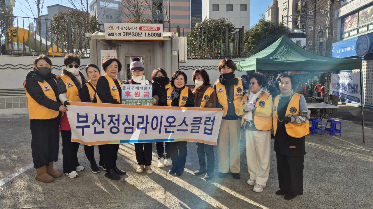 정심라이온스클럽, 동래구 아름다운 동행 급식봉사·후원금 전달