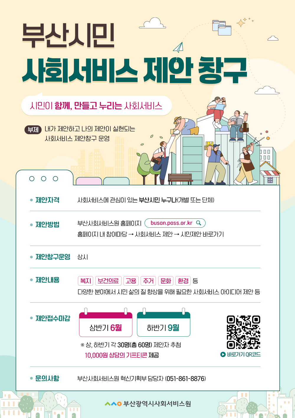 부산시민 사회서비스 제안창구 운영