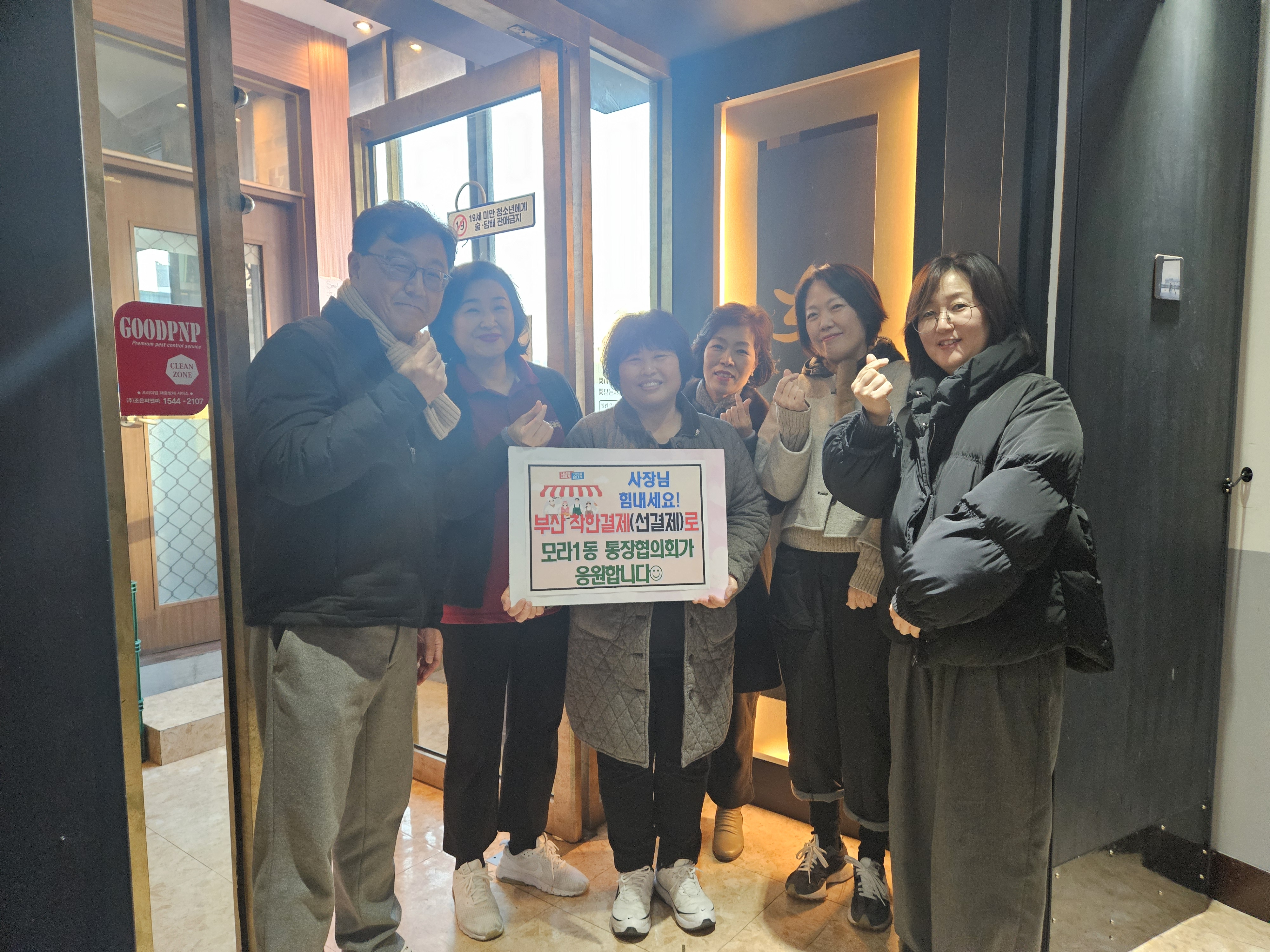 사상구 모라1동 지역 단체, ‘부산 착한결제’ 릴레이 적극 참여