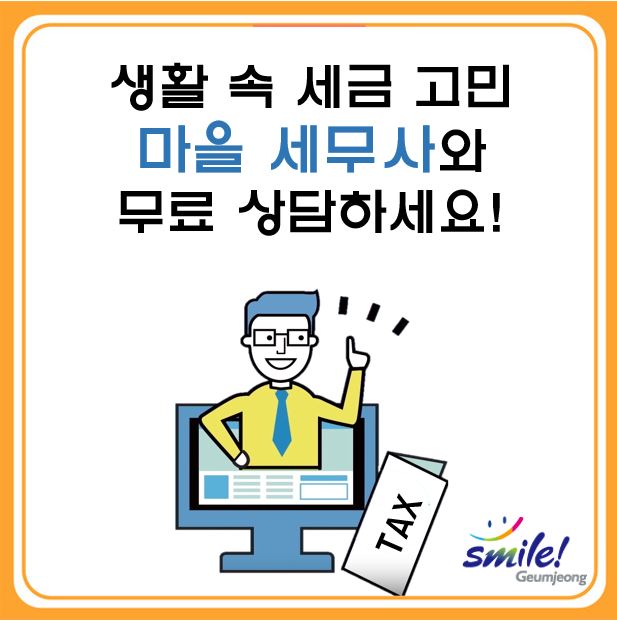 어려운 세금 고민 마을 세무사와 상담하세요