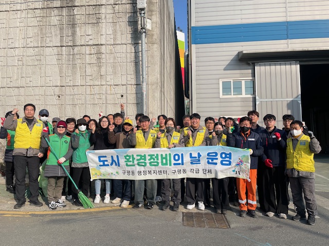 민·관·기업이 함께하는 구평동 설맞이 환경정비 실시