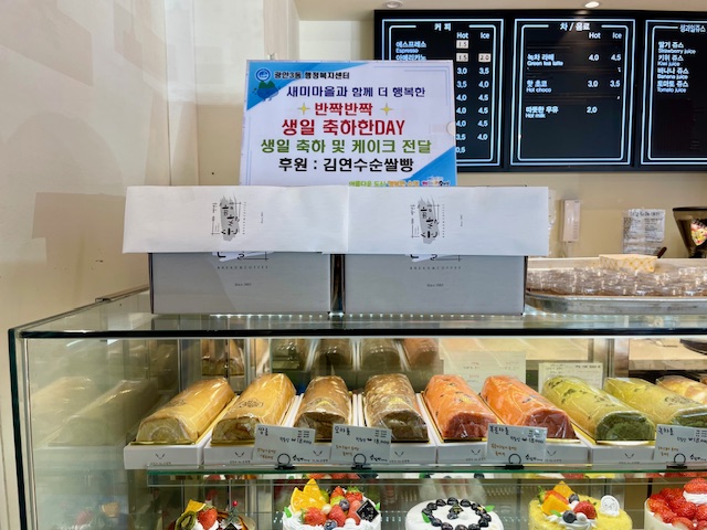 새미마을과 함께 더 행복한 「반짝반짝 생일 축하한DAY」 추진