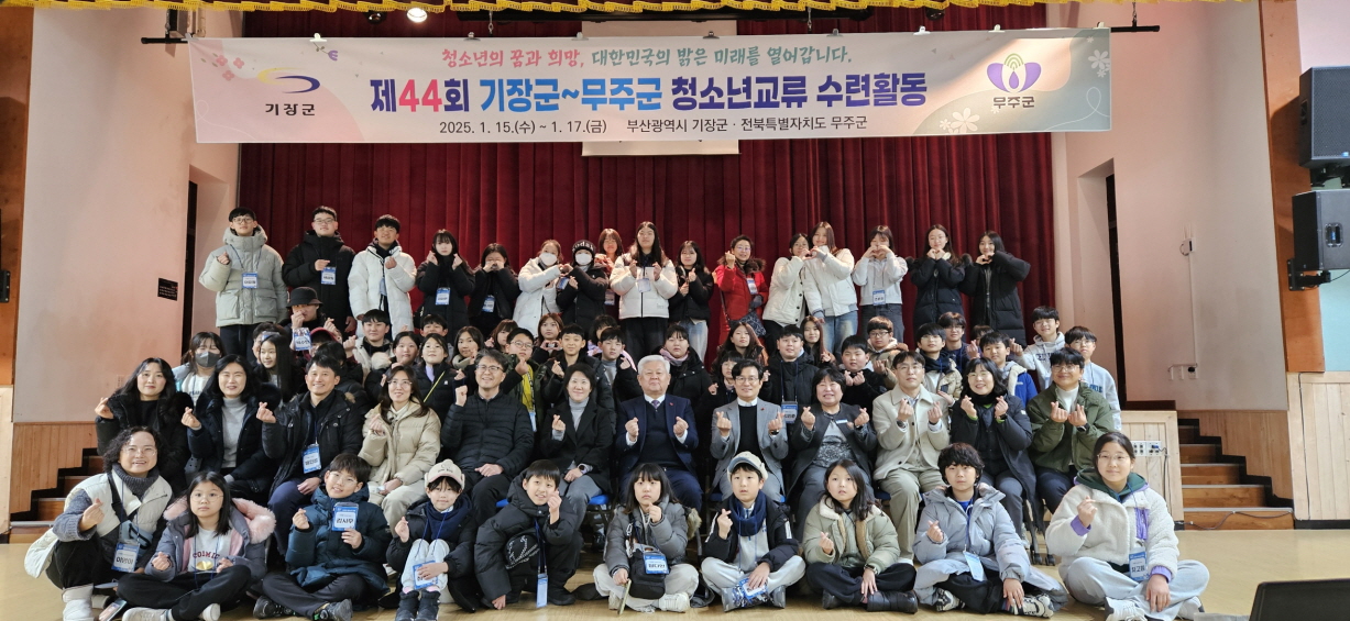 부산 기장군, 전북 무주군과 44번째 청소년 교류 활동 이어간다