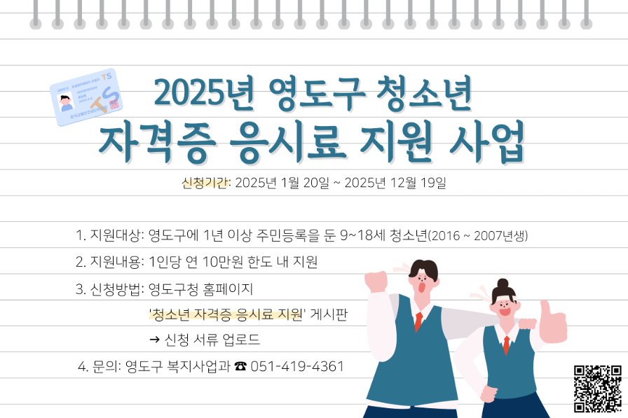영도구, 2025년 청소년 자격증 응시료 지원