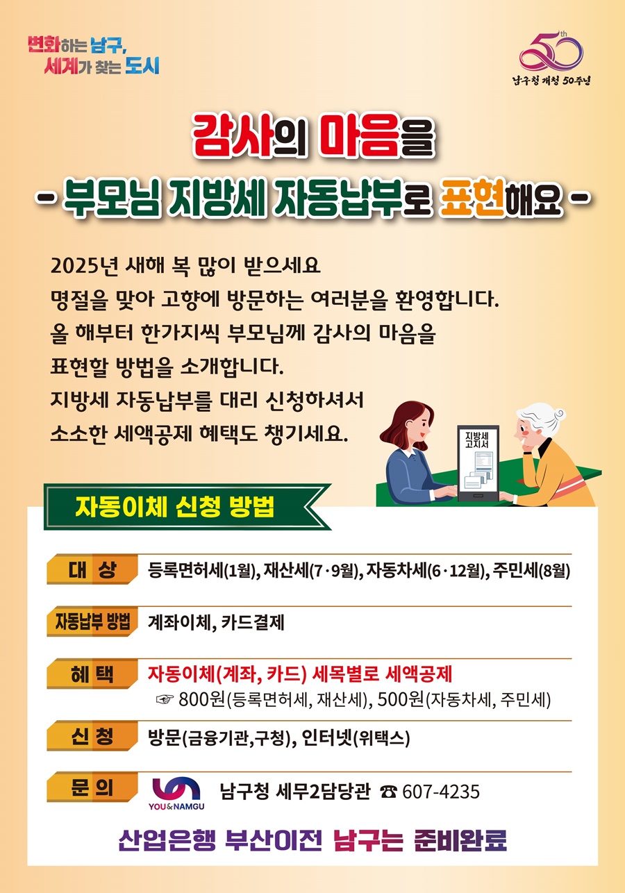 남구“감사의 마음을 부모님 지방세 자동납부로 표현해요”
