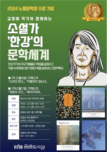 금샘도서관, '한강'의 문학세계 인문학 특강 운영