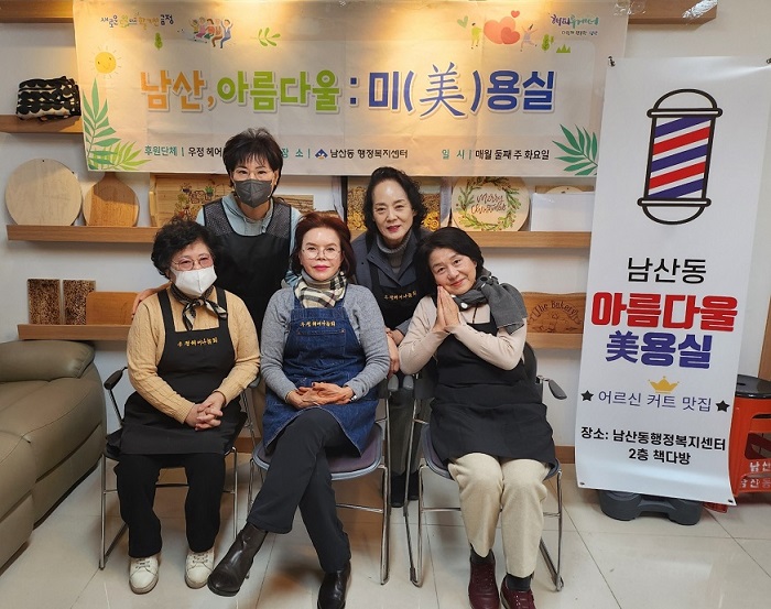 부산 금정구 남산동, 어르신 무료 이미용 '남산, 아름다울:미(美)용실' 사업 추진