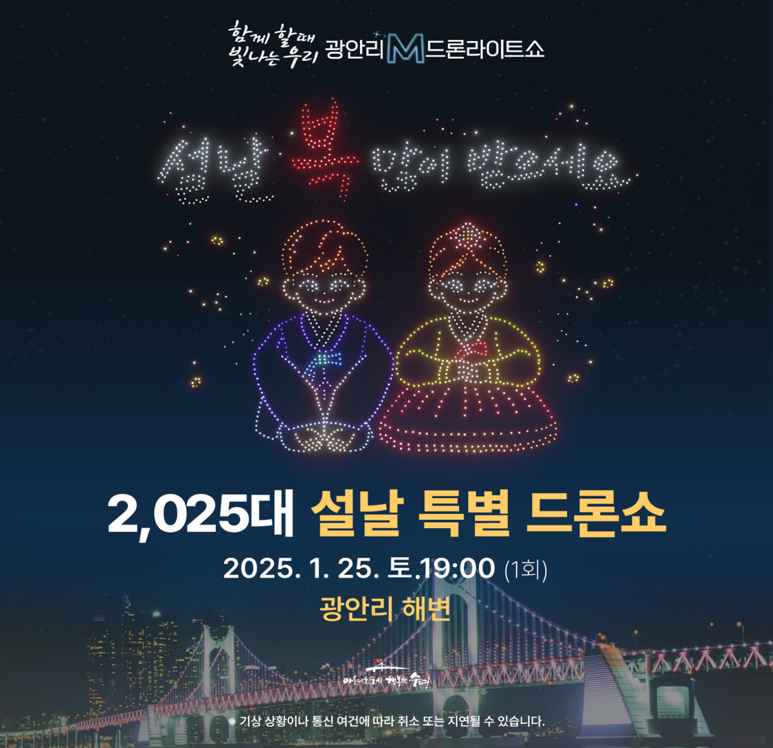 광안리 M 드론라이트쇼! 설맞이 2025대의 특별한 행운을 드립니다.