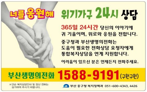 “삶이 막막할 땐 1588-9191” 부산 중구 위기가구 24시 상담