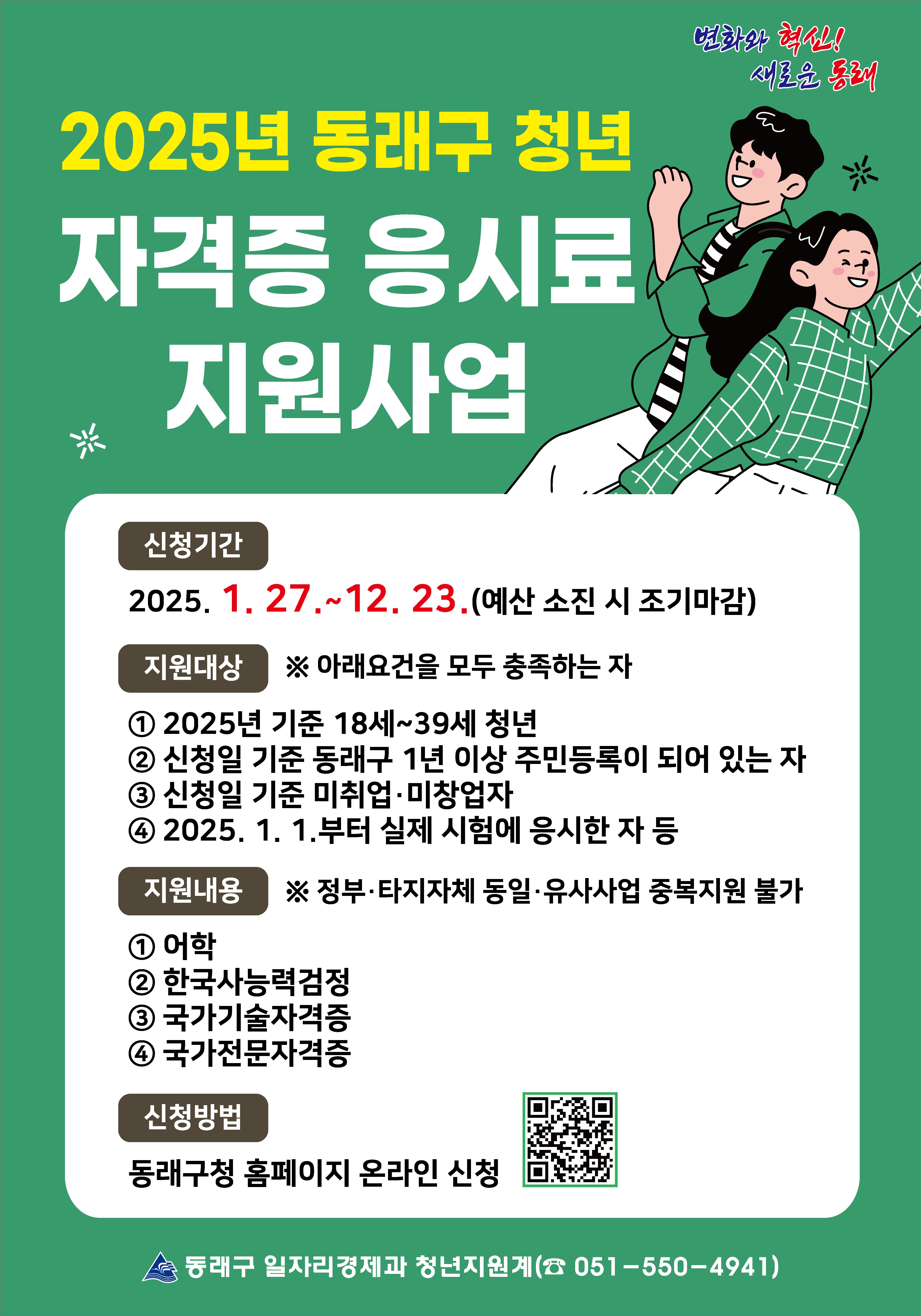 2025년 동래구 청년 자격증 응시료 지원사업 시행