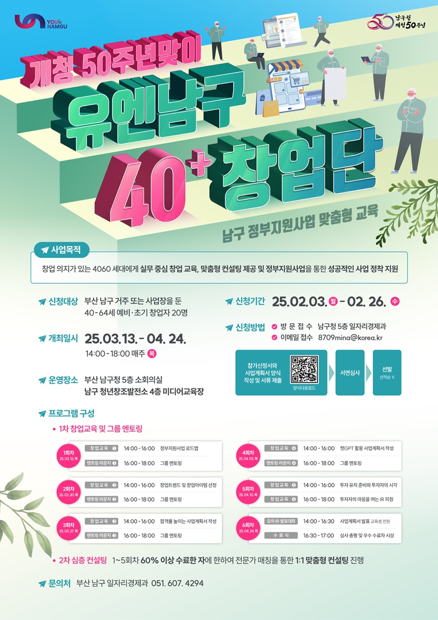 개청 50주년 맞이, 중장년 예비·초기 창업자를 위한 「유엔남구 40+ 창업단」참여자 모집