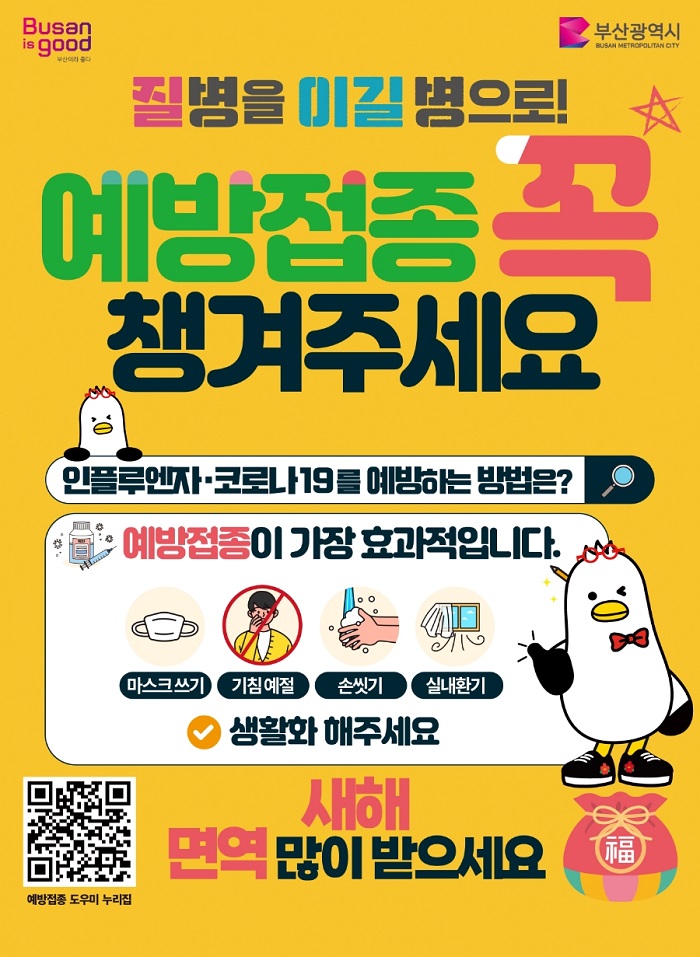 부산 금정구, 설 연휴 앞두고 인플루엔자·코로나19 예방접종 당부