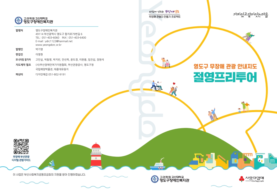 영도구 무장애 관광 안내지도 ‘절영프리투어’ 발간