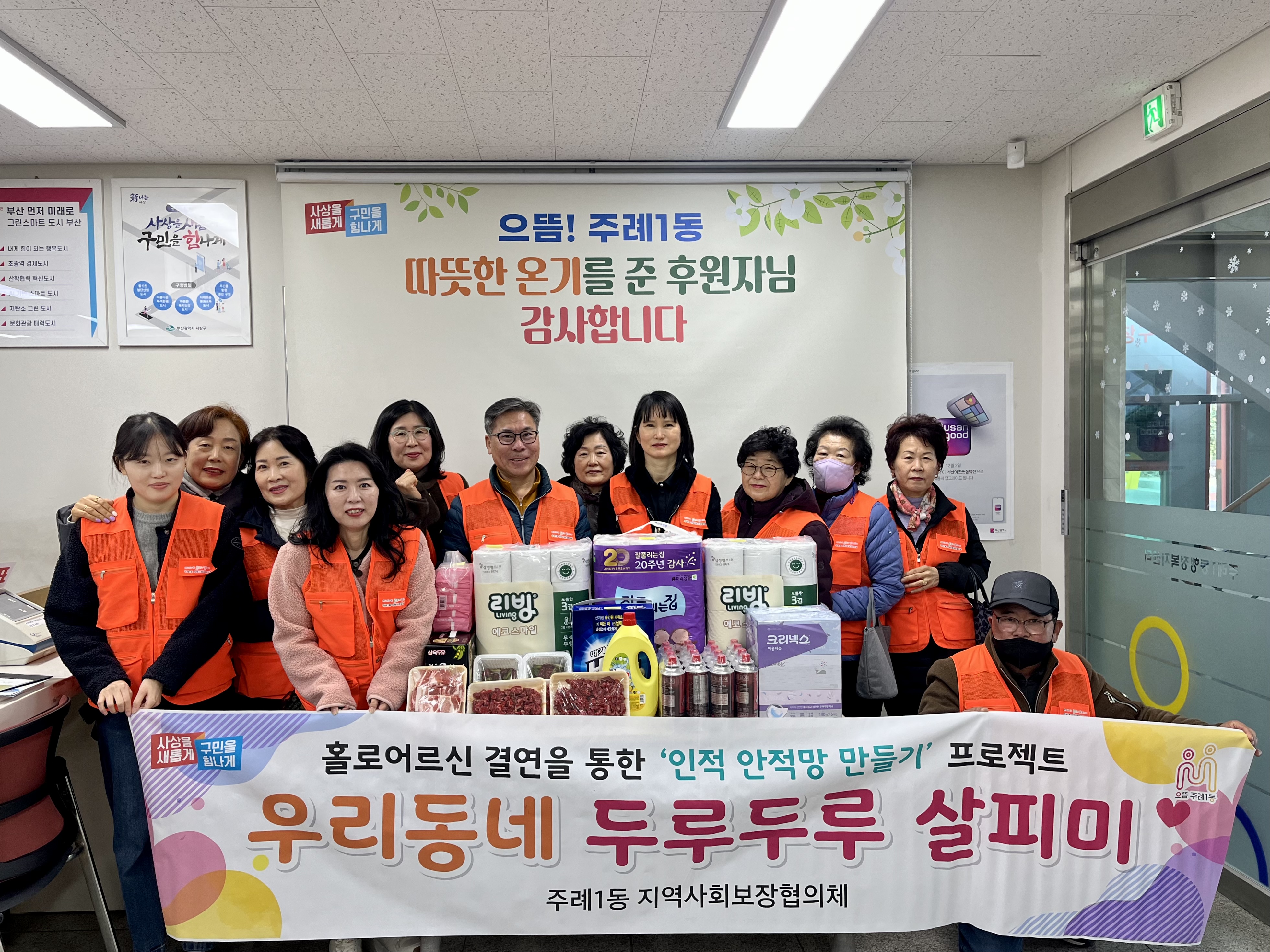 사상구 주례1동 지사협, ‘우리동네 두루두루 살피미’ 특화사업 등 추진