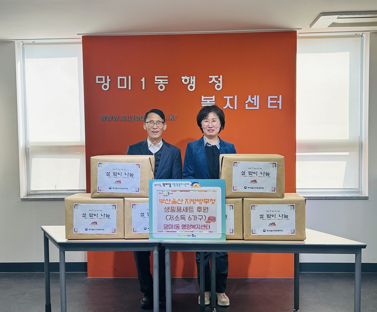 망미1동, 부산울산지방병무청 설맞이 이웃돕기 물품 후원