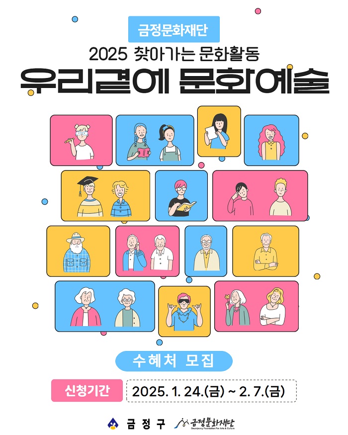 우리 곁에 문화예술 수혜처 모집