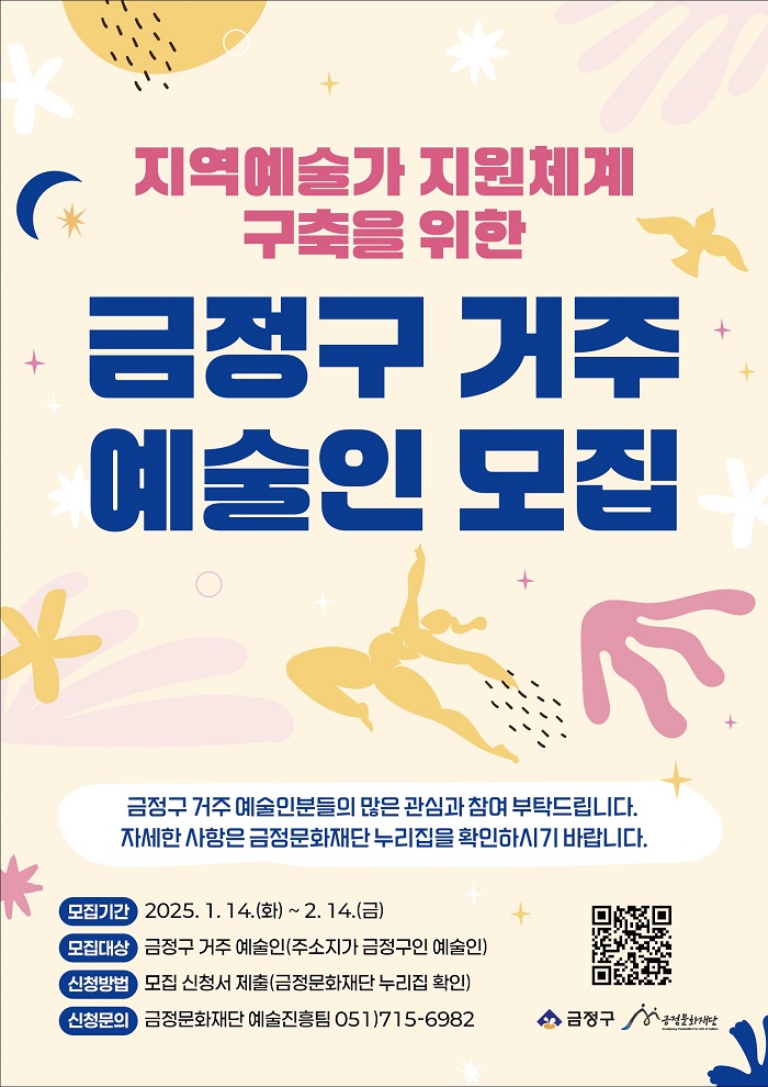 금정구 거주 예술인 모집