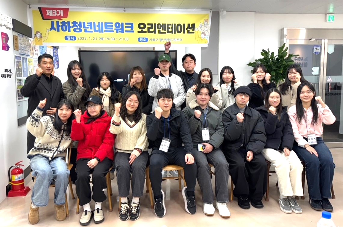 사하구, 제3기 사하청년네트워크 오리엔테이션 개최