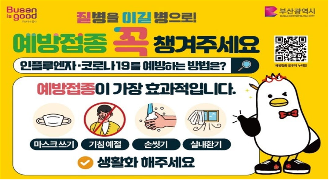 부산 기장군, 설 연휴 맞아 인플루엔자 및 코로나19 백신 접종 권고