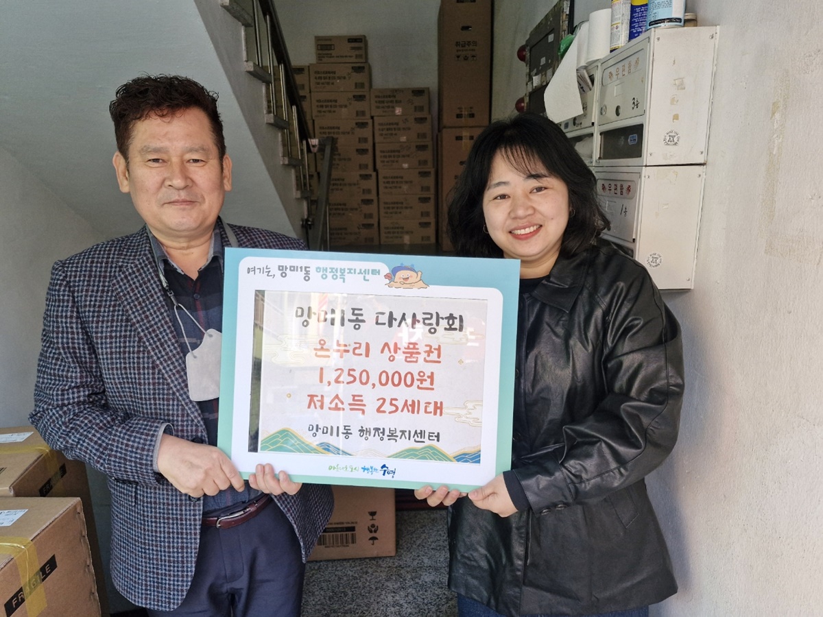망미1동 다사랑회, 설 명절 맞이 온누리상품권 후원