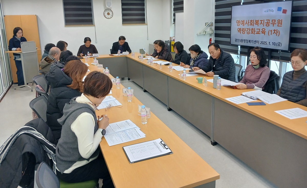 광안3동 명예사회복지공무원 역량강화 교육 추진