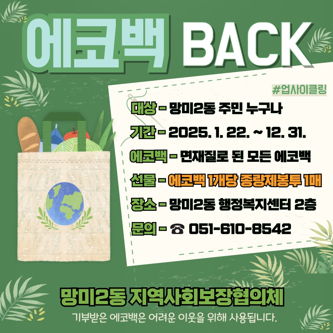 망미2동, 에코백 재사용으로 친환경 복지문화 조성