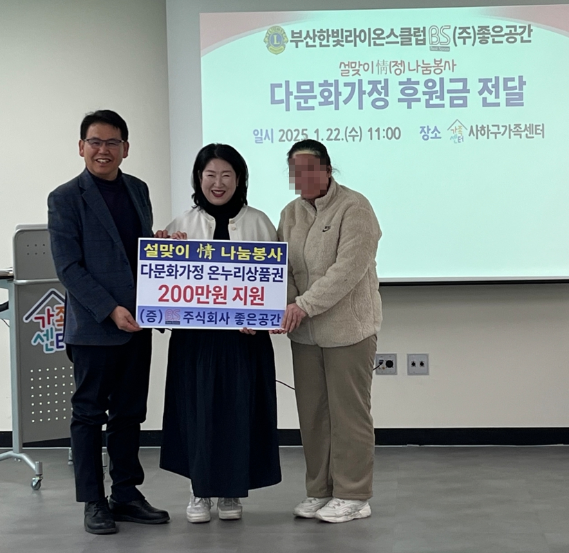 부산한빛라이온스클럽, (주)좋은공간 사하구 저소득 다문화가정에 온누리상품권 후원
