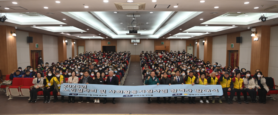 연제구, 2025년 노인일자리사업 참여자 발대식 개최