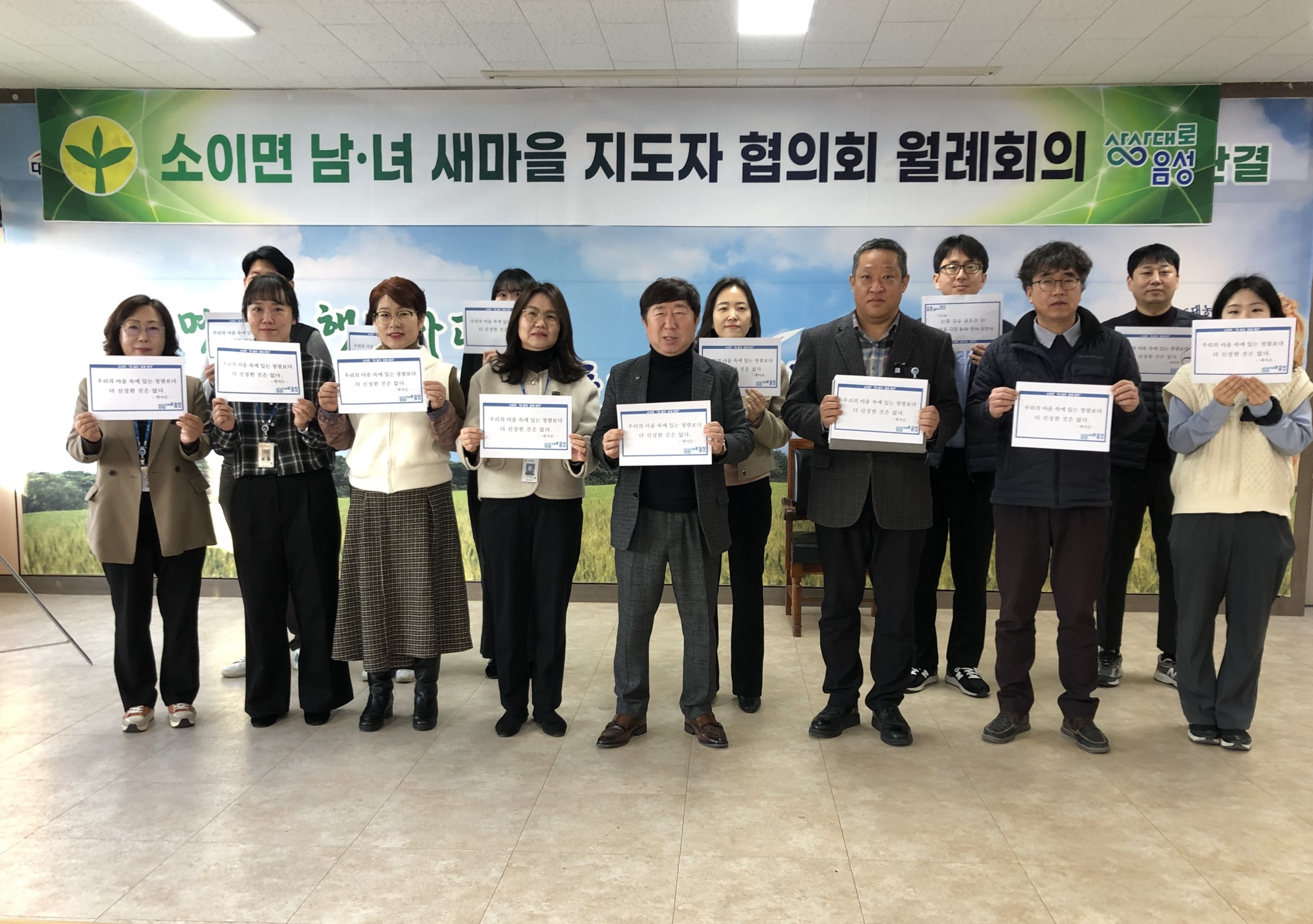음성군 소이면, 올해의 청렴명언 선정