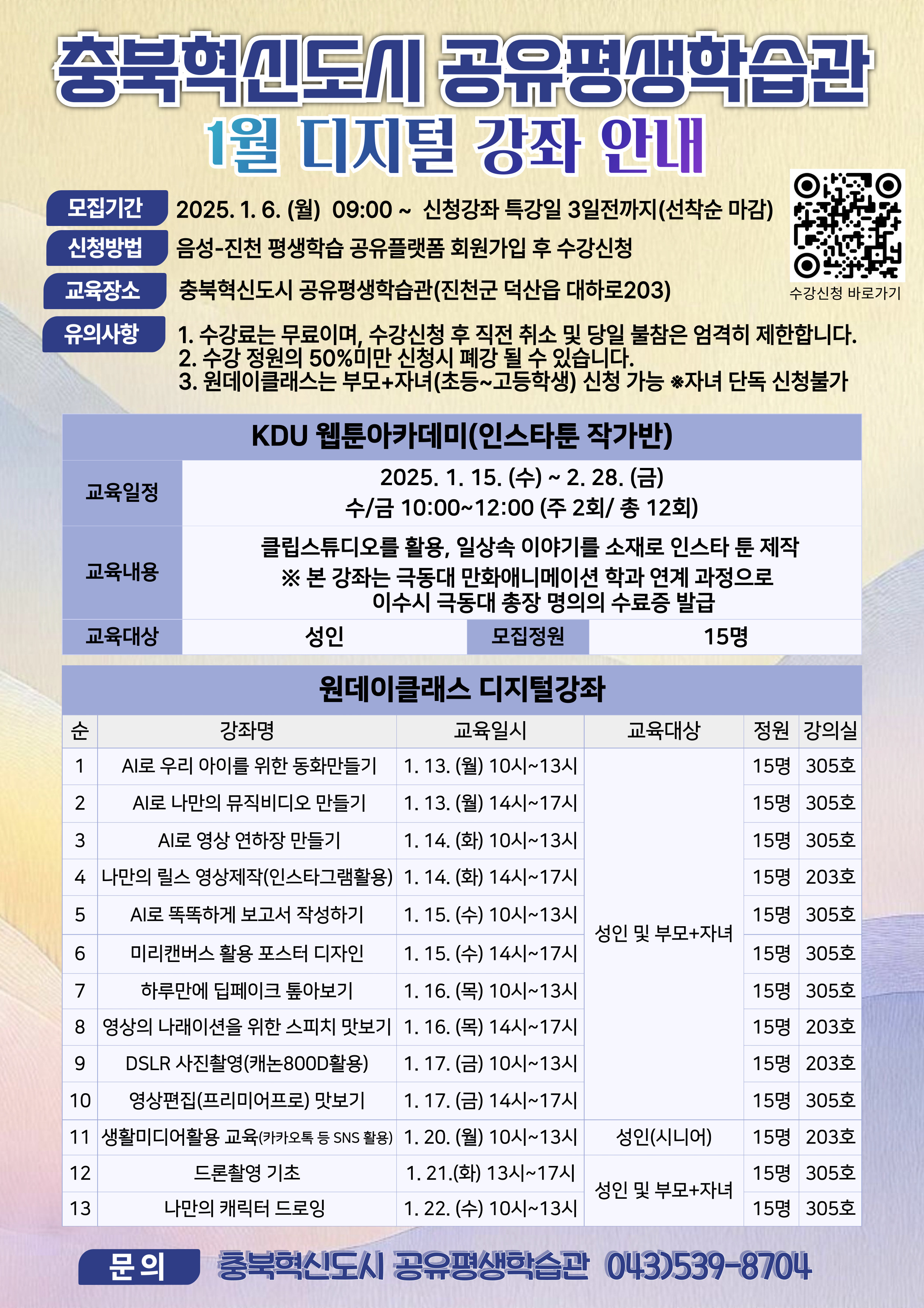 공유평생학습관, 1월 디지털 강좌 수강생 모집