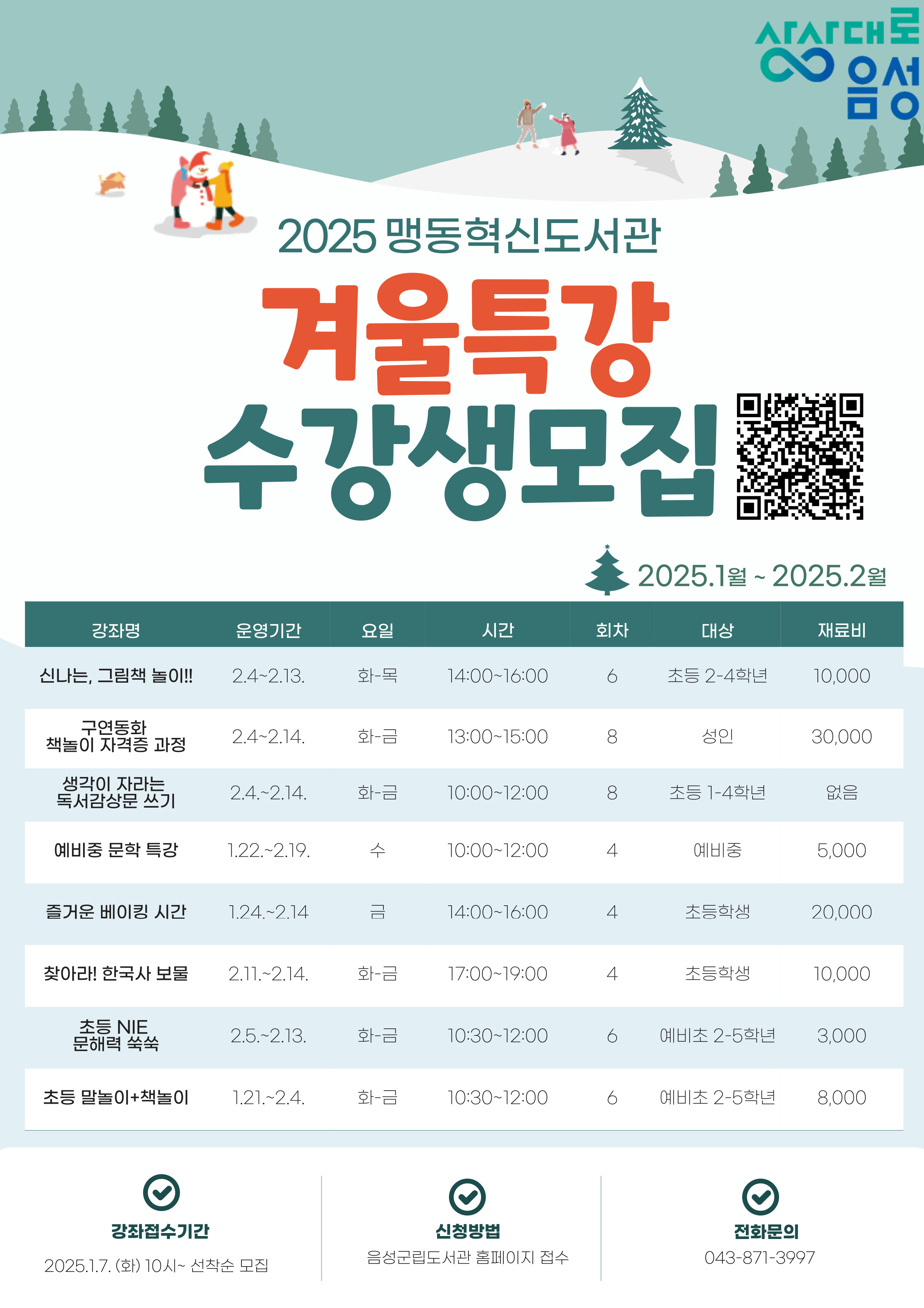 맹동혁신도서관, 겨울특강 문화교실 수강생 모집