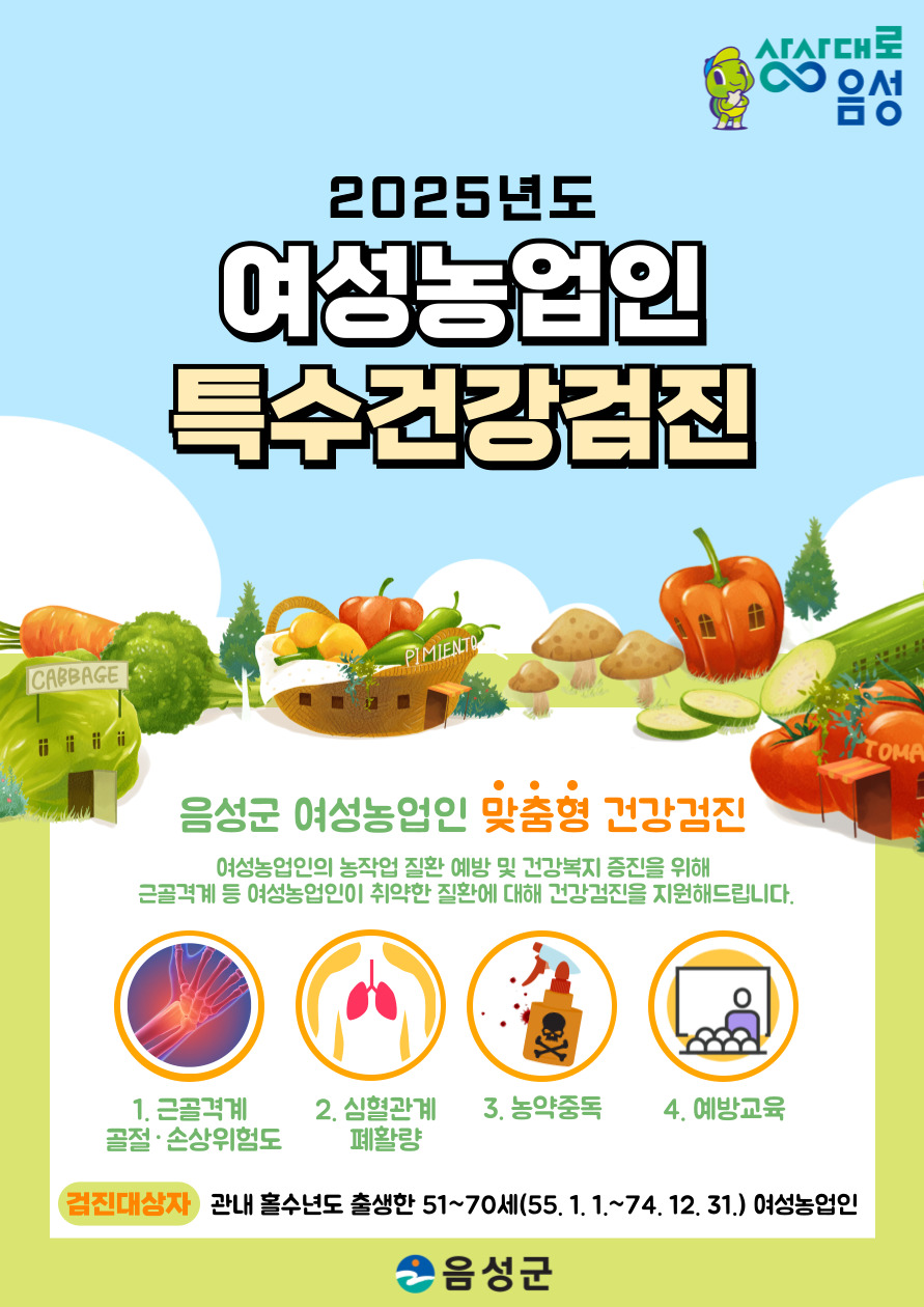 음성군, 2025년 여성농업인 특수건강검진사업 시행