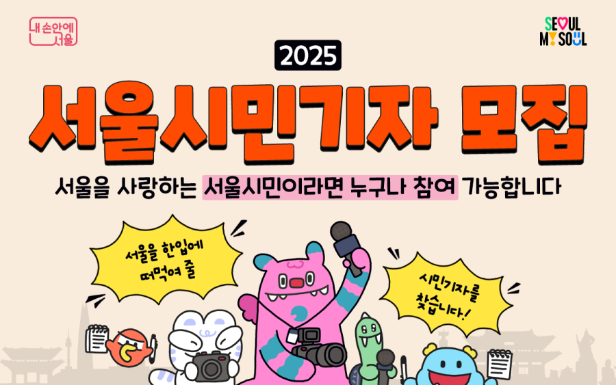 구독자 90만 명 ‘내 손안에 서울’에 내 기사가?...‘2025 서울시민기자’ 모집!