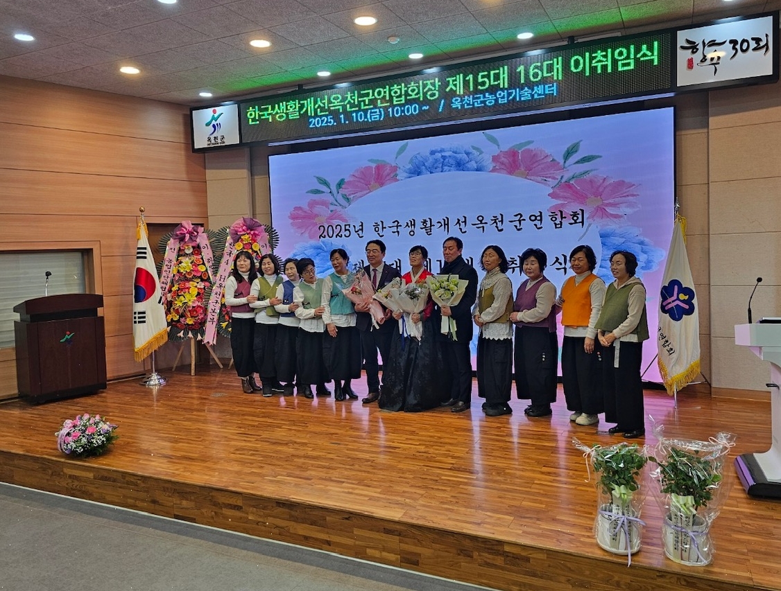 한국생활개선 옥천군 연합회 제15․16대 연합회장 이취임식 개최