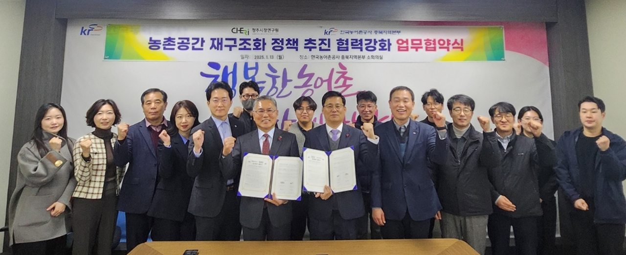 청주시정연-농어촌공사충북본부, 농촌 발전 업무협약