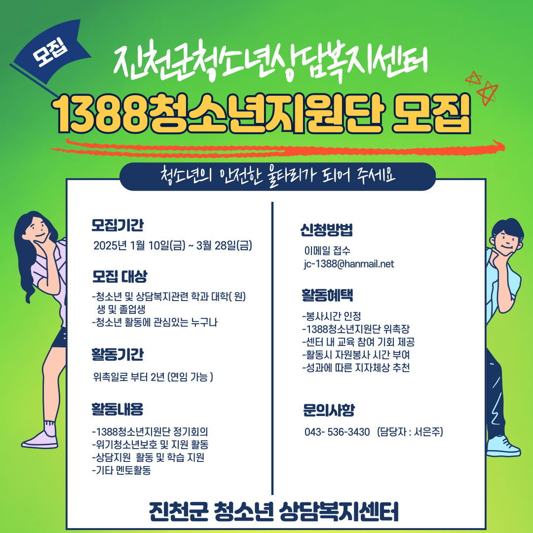 진천군 청소년 상담복지센터, 1388 청소년 지원단 모집