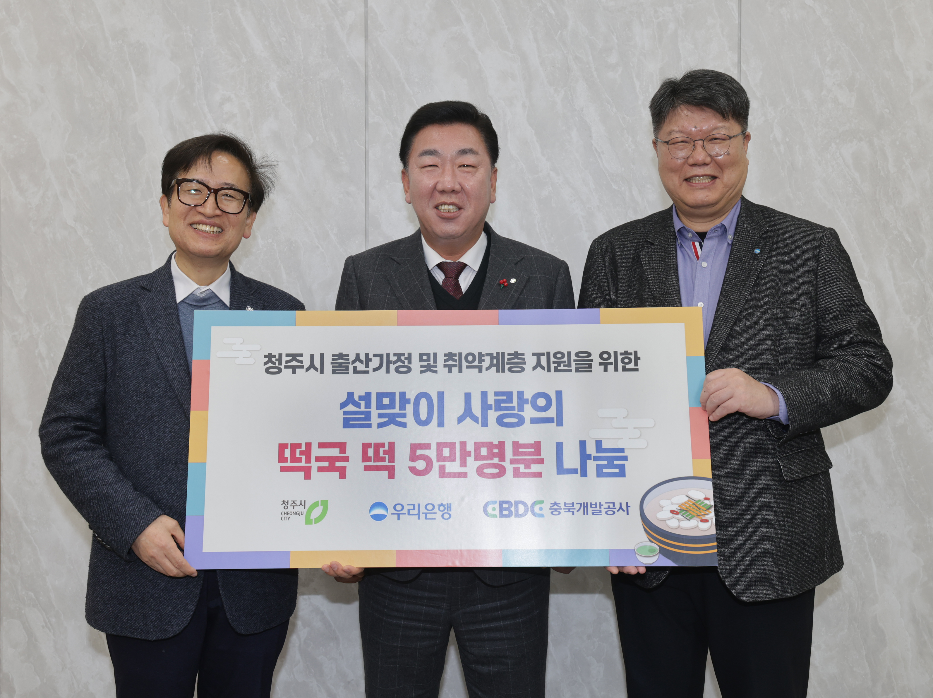 충북개발공사‧우리은행, 청주시 취약계층 위해 설 떡국떡 후원